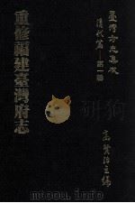 台湾方志集成 清代篇 第1辑 4 重修福建台湾府志 1995 PDF电子版封面 高贤治主编
