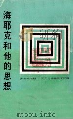 海耶克和他的思想 1979 PDF电子版封面 殷海光等著