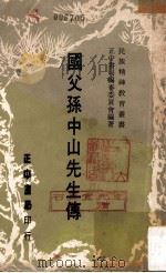 国父孙中山先生传 1976 PDF电子版封面 正中书局编审委员会编著