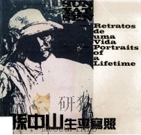 孙中山生平写照 1987 PDF电子版封面 沈尧伊绘画;赵微编文