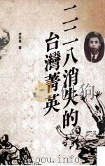 二二八消失的台湾菁英 1990 PDF电子版封面 9575960424 李筱峰著