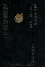 台湾方志集成 清代篇 第1辑 5 重修台湾府志 上 1995 PDF电子版封面 高贤治主编