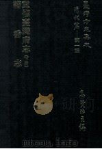 台湾方志集成 清代篇 第1辑 6 重修台湾府志 诸蕃志 合订本 1995 PDF电子版封面 高贤治主编