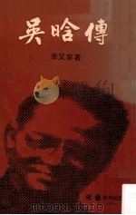 吴晗传（ PDF版）