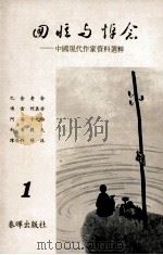 回忆与悼念 第1集 中国现代作家资料选粹 1979 PDF电子版封面