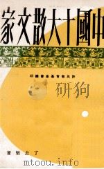 中国十大散文家 1967 PDF电子版封面 丁志坚著