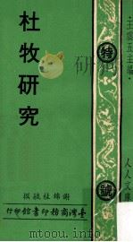 杜牧研究 1976 PDF电子版封面 谢锦桂毓撰;王云五主编