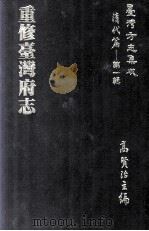 台湾方志集成 清代篇 第1辑 3 重修台湾府志 1995 PDF电子版封面 高贤治主编