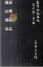 台湾方志集成  清代篇  第1辑  11  台湾县志  凤山县志  合订本   1995  PDF电子版封面    高贤治主编 