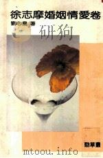 徐志摩情爱卷 1986 PDF电子版封面 刘心皇著