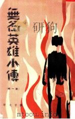 无名英雄小传 第1辑 1966 PDF电子版封面 侯景文译