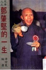 邓肇坚的一生 1986 PDF电子版封面 谭仲夏编著