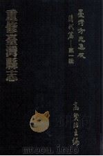 台湾方志集成 清代篇 第1辑 12 重修台湾县志 1995 PDF电子版封面 高贤治主编