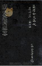 台湾方志集成 清代篇 第1辑 13 续修台湾县志 1995 PDF电子版封面 高贤治主编