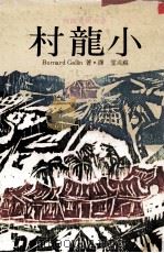 小龙村  蜕变中的台湾农村   1979  PDF电子版封面    Bernard Gallin著；苏兆堂译 