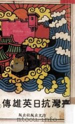 台湾抗日英雄传 1 1981 PDF电子版封面 龚湘萍著