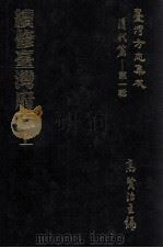台湾方志集成  清代篇  第1辑  7  续修台湾府志  上   1995  PDF电子版封面    高贤治主编 