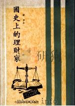 国史上的理财家 1978 PDF电子版封面 郭垣著