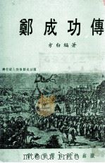 郑成功传（ PDF版）