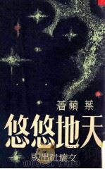 天地悠悠 1970 PDF电子版封面 叶苹著