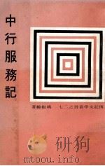 中行服务记 1968 PDF电子版封面 姚松龄著