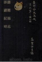 台湾方志集成  清代篇  第1辑  10  诸罗县志  澎湖纪略  合订本（1995 PDF版）
