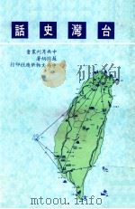 台湾史话 1980 PDF电子版封面 苏同炳著