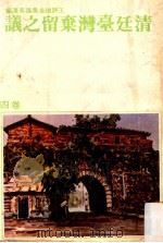 清廷台湾弃留之论 卷4 台湾史论 1979 PDF电子版封面 王诗琅著;张良泽编