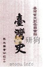 台湾史 1979 PDF电子版封面 台湾省文献委员会编;林衡道主编;盛清沂,王诗琅,高树潘编著