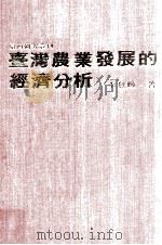 台湾农业发展的经济分析 1980 PDF电子版封面 李登辉著