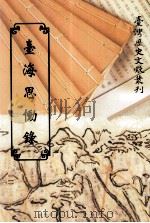 台海思恸录 1997 PDF电子版封面 9570207752 思痛子著;台湾银行经济研究室编辑