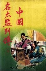 中国名太监列传  下（ PDF版）
