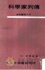 科学家列传 1966 PDF电子版封面 G.威尔逊著