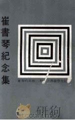 崔书琴纪念集   1967  PDF电子版封面    张其昀等著 