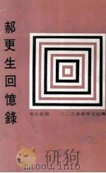 郝更生回忆录 1969 PDF电子版封面 郝更生著