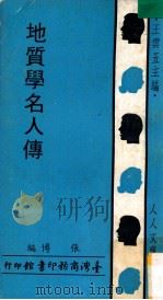 地质学名人传 1970 PDF电子版封面 张博编;王云五主编