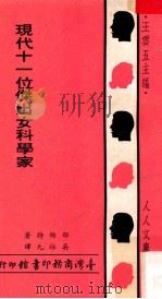 现代十一位杰出女科学家 1970 PDF电子版封面 郁丝特著;吴咏九译;王云五主编