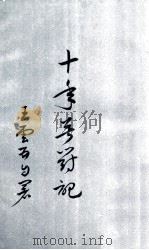 十年苦斗记 1969 PDF电子版封面 王云五著