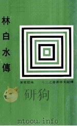 林白水传 1969 PDF电子版封面 林慰君著