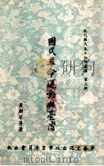 国民革命运动与台湾 1955 PDF电子版封面 谢东闵等著