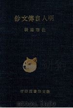 明人自传文钞 1977 PDF电子版封面 杜联哲
