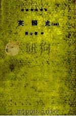 英国史 上 1986 PDF电子版封面 贾士蘅译