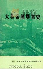 大英帝国兴衰史 1977 PDF电子版封面 缨斯编
