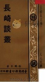 长崎谈丛 1975 PDF电子版封面 张鹤琴著;王云五主编