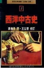西洋中古史   1989  PDF电子版封面  9571100293  袁传伟译；王以雷校订；丘为君主编 