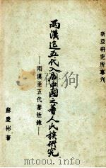 两汉迄五代入居中国之蕃人氏族研究 两汉至五代蕃姓录 1967 PDF电子版封面 苏庆彬著