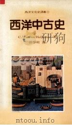 西洋中古史 A short history 1986 PDF电子版封面 C. Warren Hollister著;张学明译