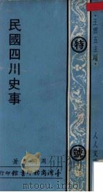 民国四川史事 1969 PDF电子版封面 周开庆著;王云五主编