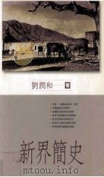 新界简史（1999.04 PDF版）