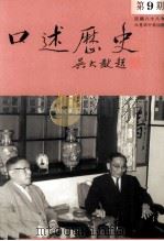 口述历史 第9期 1999 PDF电子版封面 中央研究院近代史研究所《口述历史》编辑委员会编辑